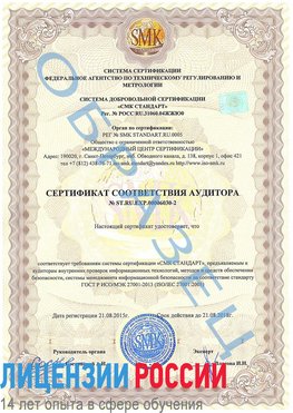 Образец сертификата соответствия аудитора №ST.RU.EXP.00006030-2 Могоча Сертификат ISO 27001